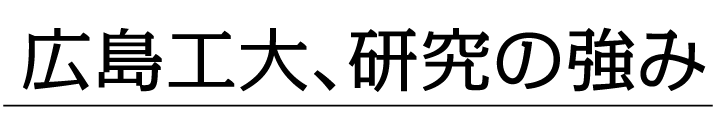 広島工大、研究の強み