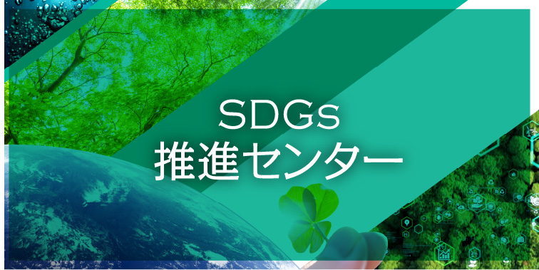 SDGs推進センター