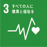 3 すべての人に健康と福祉を