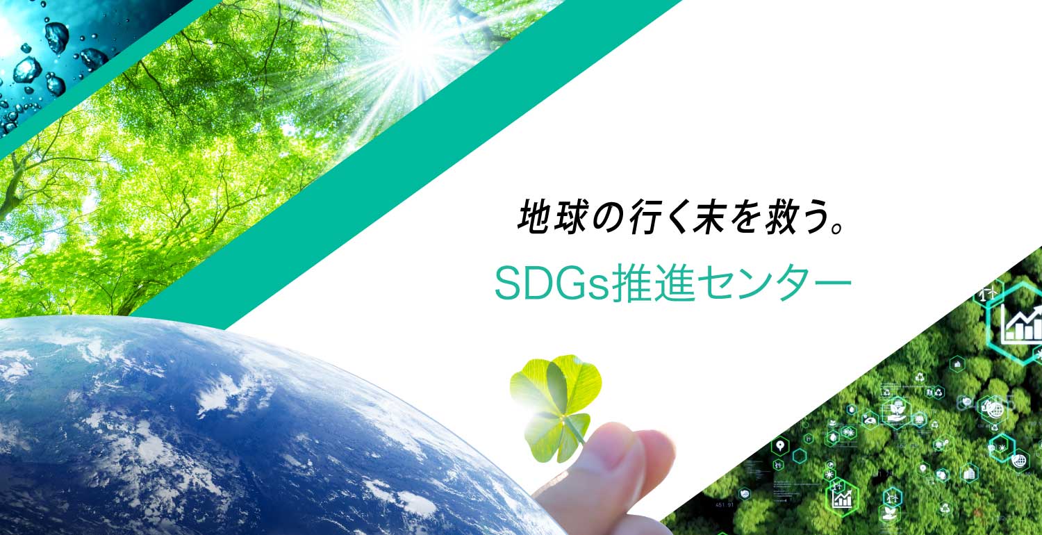 地域の行く末を救う。 SDGs推進センター