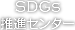 SDGs推進センター