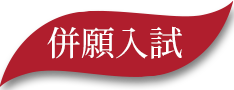 女子特別選抜入試情報はこちら