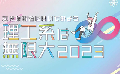 女性技術者と理工系大学生によるトークイベント