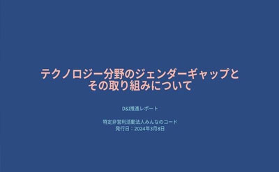 テクノロジー分野のジェンダーギャップとその取り組みについて