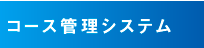 コース管理システム