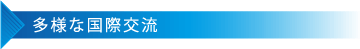 多様な国際交流