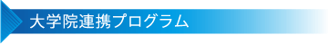 大学院連携プログラム