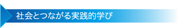 社会とつながる実践的学び