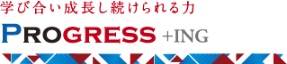 学び合い成長し続けられる力 Progress+ING