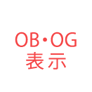 OB・OG表示