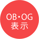 OB・OG表示